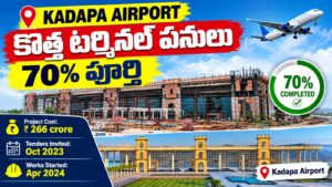 కడప విమానాశ్రయ కొత్త టెర్మినల్ పనులు 70% పూర్తి
