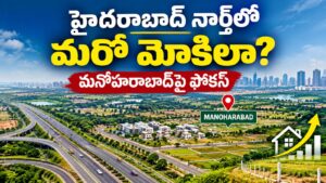 హైదరాబాద్కు నార్త్లో మరో మోకిలా రడీ అవుతోంది.. అభివృద్ధికి పుష్కలమైన అవకాశాలు