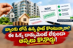 బ్యాంకు లోన్ ఉన్న ఫ్లాట్ కొంటున్నారా? ఈ డాక్యుమెంట్ లేకుండా కొనొద్దు!