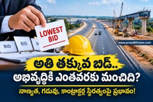 అతి తక్కువ బిడ్తో హైవే నిర్మాణం.. నాణ్యతపై ప్రభావం ఎంత?