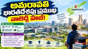 అమరావతి: భారతదేశపు ప్రముఖ నాలెడ్జ్ హబ్గా ఎదుగుతున్న నగరం