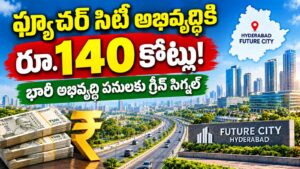 ఫ్యూచర్‌ సిటీ అభివృద్ధికి రూ.140 కోట్లు