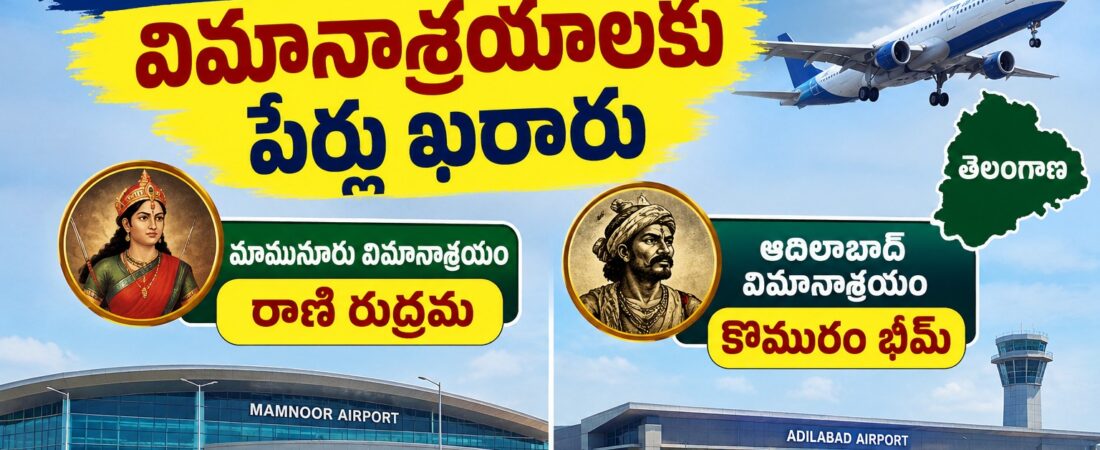 Mamnoor and Adilabad airports names