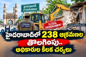హైదరాబాద్లో 238 ఆక్రమణల తొలగింపు.. అధికారుల కీలక చర్యలు