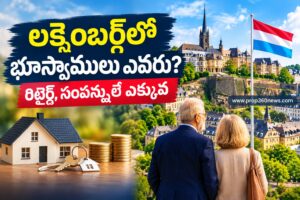 లక్సెంబర్గ్లో భూస్వాములు ఎవరు? రిటైర్డ్, సంపన్నులే ఎక్కువ
