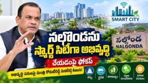 నల్గొండను స్మార్ట్ సిటీగా అభివృద్ధి చేయడంపై ఫోకస్