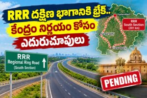 RRR దక్షిణ భాగానికి బ్రేక్.. కేంద్రం నిర్ణయం కోసం ఎదురుచూపులు