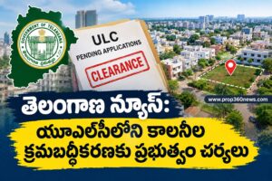 యూఎల్‌సీ భూముల్లోని కాలనీల క్రమబద్ధీకరణకు ప్రభుత్వం చర్యలు