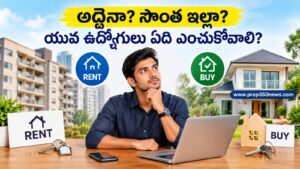 అద్దెనా? సొంత ఇల్లా? యువ ఉద్యోగులు ఏది ఎంచుకోవాలి?