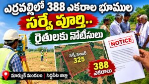 ఎర్రవల్లిలో 388 ఎకరాల భూముల సర్వే పూర్తి.. రైతులకు నోటీసులు