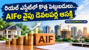 రియల్ ఎస్టేట్ పెట్టుబడుల్లో కొత్త ట్రెండ్.. AIFలతో డెవలపర్లకు నిధులు