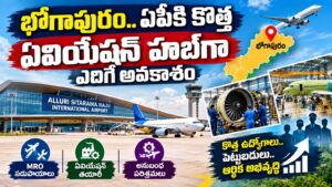 భోగాపురం.. ఏపీకి కొత్త ఏవియేషన్ హబ్‌గా ఎదిగే అవకాశం