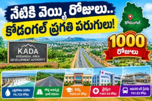 కొడంగల్‌లో KADA వెయ్యి రోజులు.. రూ.12 వేల కోట్లకు పైగా అభివృద్ధి పనులు
