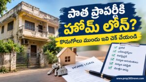 పాత ప్రాపర్టీ కొనుగోలుకు హోమ్ లోన్ తీసుకుంటున్నారా? ఈ విషయాలు తప్పక చెక్ చేయండి