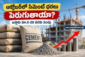 అక్టోబర్‌లో సిమెంట్ ధరలు పెరిగే అవకాశం.. నిర్మాణ వ్యయంపై ప్రభావం