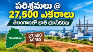 పరిశ్రమలు @ 27,500 ఎకరాలు.. తెలంగాణలో భారీ భూసేకరణ