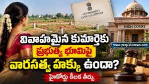 వివాహమైన కుమార్తెకు ప్రభుత్వ భూమిపై వారసత్వ హక్కు ఉందా? హైకోర్టు కీలక తీర్పు