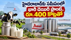 హైదరాబాద్‌కు సమీపంలో రూ.400 కోట్ల భారీ డెయిరీ ప్లాంట్