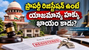ప్రాపర్టీ రిజిస్ట్రేషన్ ఉంటే యాజమాన్య హక్కు వచ్చినట్టేనా? సుప్రీంకోర్టు కీలక స్పష్టత