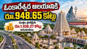 ఓంకారేశ్వర ఆలయ నిర్మాణానికి రూ.948.65 కోట్లు