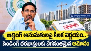 బిల్డింగ్ అనుమతులపై కీలక నిర్ణయం.. పెండింగ్ దరఖాస్తులకు వేగవంతమైన ఆమోదం