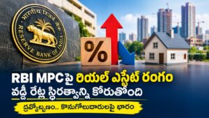 RBI MPCపై రియల్ ఎస్టేట్ రంగం కీలక డిమాండ్