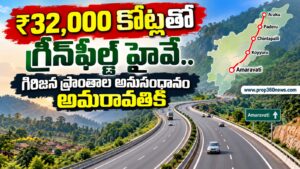 ₹32,000 కోట్లతో గ్రీన్‌ఫీల్డ్ హైవే.. అమరావతికి గిరిజన ప్రాంతాల అనుసంధానం