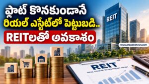 ఫ్లాట్ కొనకుండానే రియల్ ఎస్టేట్‌లో పెట్టుబడి.. REITలతో అవకాశం