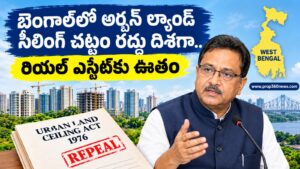 బెంగాల్లో అర్బన్ ల్యాండ్ సీలింగ్ చట్టం రద్దు దిశగా.. రియల్ ఎస్టేట్కు ఊతం