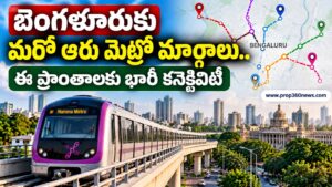 బెంగళూరుకు మరో ఆరు మెట్రో మార్గాలు.. ఈ ప్రాంతాలకు భారీ కనెక్టివిటీ