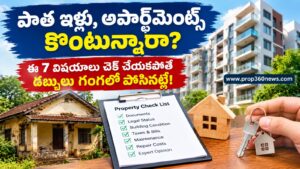 పాత ఇల్లు లేదా అపార్ట్మెంట్ కొంటున్నారా? ఈ 7 విషయాలు తప్పక చెక్ చేయండి