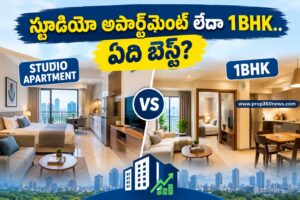 స్టూడియో అపార్ట్మెంట్ లేదా 1BHK.. ఏది ఎంచుకోవాలి?