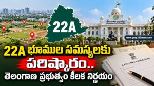 22A భూముల సమస్యలకు పరిష్కారం.. తెలంగాణ ప్రభుత్వం కీలక నిర్ణయం