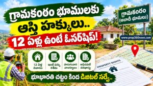 గ్రామకంఠం భూములకు ఆస్తి హక్కులు.. 12 ఏళ్లు ఉంటే ఓనర్షిప్!