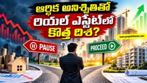 ఆర్థిక అనిశ్చితితో రియల్ ఎస్టేట్లో మారుతున్న పెట్టుబడి వ్యూహాలు