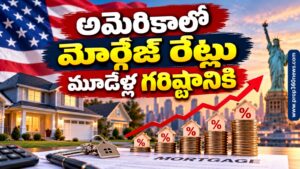అమెరికాలో మార్ట్గేజ్ రేట్లు మూడేళ్ల గరిష్ఠానికి